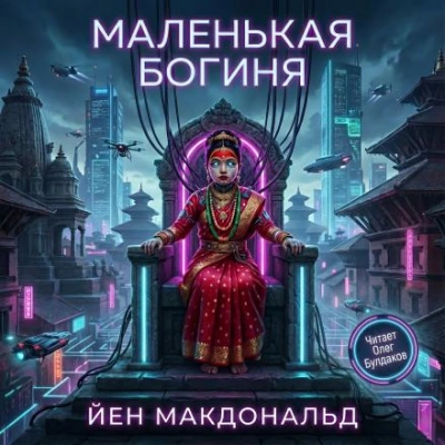 Маленькая богиня - Йен Макдональд Лучшие аудиокниги онлайн слушать бесплатно➝ Без остановки, полными циклами! ☆Более 100000 новых книг☆ ➝ Присоединяйтесь ✔️ audioknigi-onlain.com