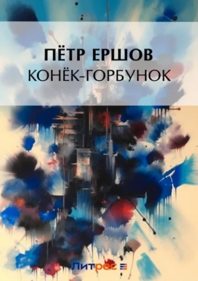 Конек-Горбунок - Петр Ершов Лучшие аудиокниги онлайн слушать бесплатно➝ Без остановки, полными циклами! ☆Более 100000 новых книг☆ ➝ Присоединяйтесь ✔️ audioknigi-onlain.com