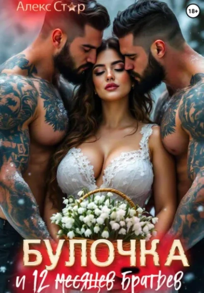 Булочка и 12 (месяцев) братьев - Алекс Стар Лучшие аудиокниги онлайн слушать бесплатно➝ Без остановки, полными циклами! ☆Более 100000 новых книг☆ ➝ Присоединяйтесь ✔️ audioknigi-onlain.com