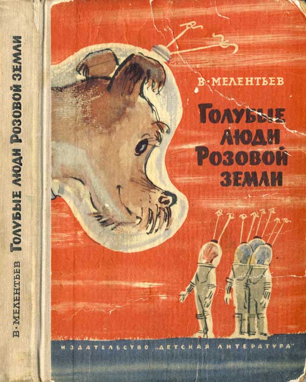 Голубые люди Розовой земли - Виталий Мелентьев Лучшие аудиокниги онлайн слушать бесплатно➝ Без остановки, полными циклами! ☆Более 100000 новых книг☆ ➝ Присоединяйтесь ✔️ audioknigi-onlain.com