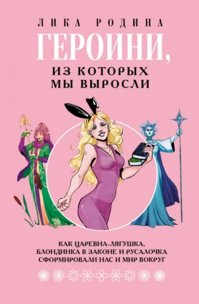 Героини, из которых мы выросли. Как Царевна-Лягушка, Блондинка в законе и Русалочка сформировали на - Лика Родина Лучшие аудиокниги онлайн слушать бесплатно➝ Без остановки, полными циклами! ☆Более 100000 новых книг☆ ➝ Присоединяйтесь ✔️ audioknigi-onlain.com