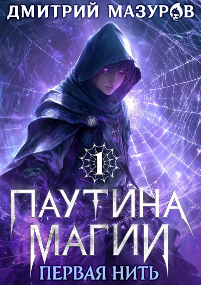 Первая нить - Дмитрий Мазуров Лучшие аудиокниги онлайн слушать бесплатно➝ Без остановки, полными циклами! ☆Более 100000 новых книг☆ ➝ Присоединяйтесь ✔️ audioknigi-onlain.com
