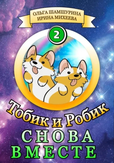 Снова вместе - Ольга Шамшурина, Ирина Михеева Лучшие аудиокниги онлайн слушать бесплатно➝ Без остановки, полными циклами! ☆Более 100000 новых книг☆ ➝ Присоединяйтесь ✔️ audioknigi-onlain.com