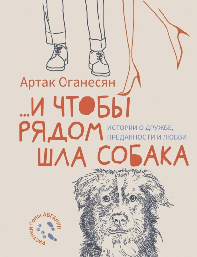 …и чтобы рядом шла собака. Истории о дружбе, преданности и любви - Артак Оганесян Лучшие аудиокниги онлайн слушать бесплатно➝ Без остановки, полными циклами! ☆Более 100000 новых книг☆ ➝ Присоединяйтесь ✔️ audioknigi-onlain.com