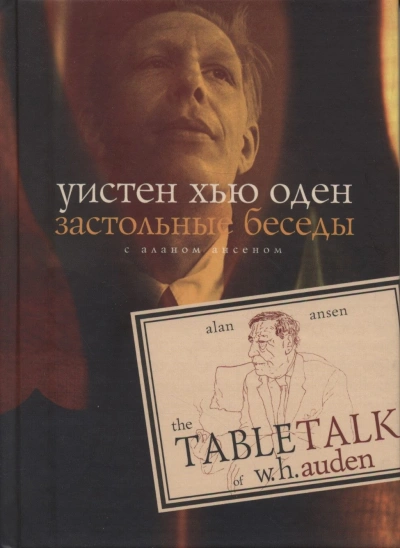 Застольные беседы с Аланом Ансеном - Уистен Хью Оден Лучшие аудиокниги онлайн слушать бесплатно➝ Без остановки, полными циклами! ☆Более 100000 новых книг☆ ➝ Присоединяйтесь ✔️ audioknigi-onlain.com