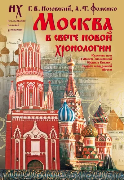 Москва в свете новой хронологии - Глеб Носовский, Анатолий Фоменко Лучшие аудиокниги онлайн слушать бесплатно➝ Без остановки, полными циклами! ☆Более 100000 новых книг☆ ➝ Присоединяйтесь ✔️ audioknigi-onlain.com