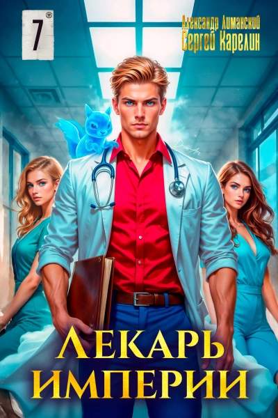 Лекарь Империи 7 - Сергей Карелин, Александр Лиманский Лучшие аудиокниги онлайн слушать бесплатно➝ Без остановки, полными циклами! ☆Более 100000 новых книг☆ ➝ Присоединяйтесь ✔️ audioknigi-onlain.com