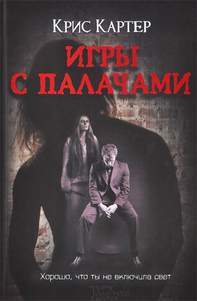 Игры с палачами - Крис Картер Лучшие аудиокниги онлайн слушать бесплатно➝ Без остановки, полными циклами! ☆Более 100000 новых книг☆ ➝ Присоединяйтесь ✔️ audioknigi-onlain.com