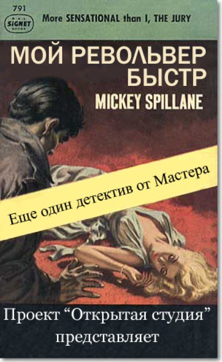 Мой револьвер быстр - Микки Спиллейн Лучшие аудиокниги онлайн слушать бесплатно➝ Без остановки, полными циклами! ☆Более 100000 новых книг☆ ➝ Присоединяйтесь ✔️ audioknigi-onlain.com