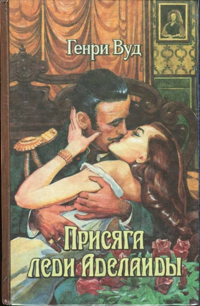 Присяга Леди Аделаиды - Генри Вуд Лучшие аудиокниги онлайн слушать бесплатно➝ Без остановки, полными циклами! ☆Более 100000 новых книг☆ ➝ Присоединяйтесь ✔️ audioknigi-onlain.com