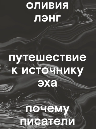 Путешествие к Источнику Эха. Почему писатели пьют - Оливия Лэнг Лучшие аудиокниги онлайн слушать бесплатно➝ Без остановки, полными циклами! ☆Более 100000 новых книг☆ ➝ Присоединяйтесь ✔️ audioknigi-onlain.com