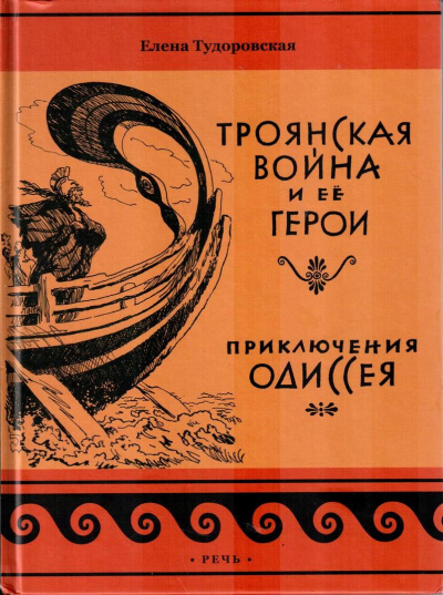 Троянская война и ее герои - Елена Тудоровская Лучшие аудиокниги онлайн слушать бесплатно➝ Без остановки, полными циклами! ☆Более 100000 новых книг☆ ➝ Присоединяйтесь ✔️ audioknigi-onlain.com