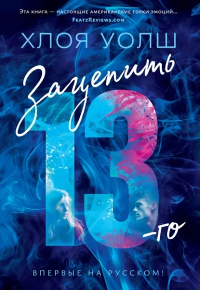 Зацепить 13-го - Хлоя Уолш Лучшие аудиокниги онлайн слушать бесплатно➝ Без остановки, полными циклами! ☆Более 100000 новых книг☆ ➝ Присоединяйтесь ✔️ audioknigi-onlain.com