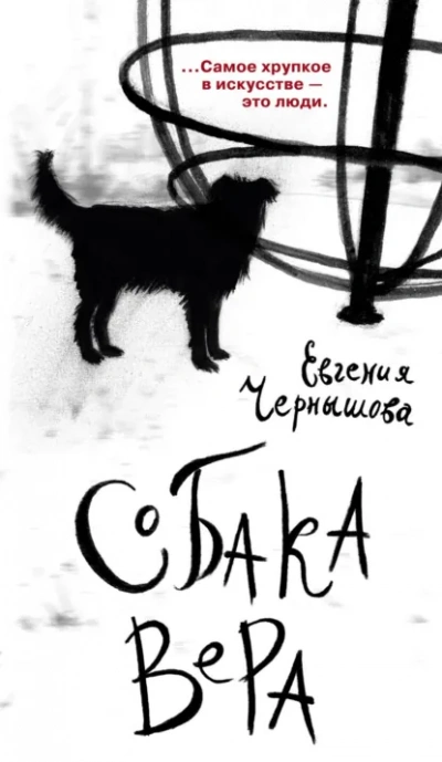 Собака Вера - Евгения Чернышова Лучшие аудиокниги онлайн слушать бесплатно➝ Без остановки, полными циклами! ☆Более 100000 новых книг☆ ➝ Присоединяйтесь ✔️ audioknigi-onlain.com