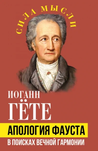 Апология Фауста. В поисках вечной гармонии - Иоганн Вольфганг фон Гёте Лучшие аудиокниги онлайн слушать бесплатно➝ Без остановки, полными циклами! ☆Более 100000 новых книг☆ ➝ Присоединяйтесь ✔️ audioknigi-onlain.com