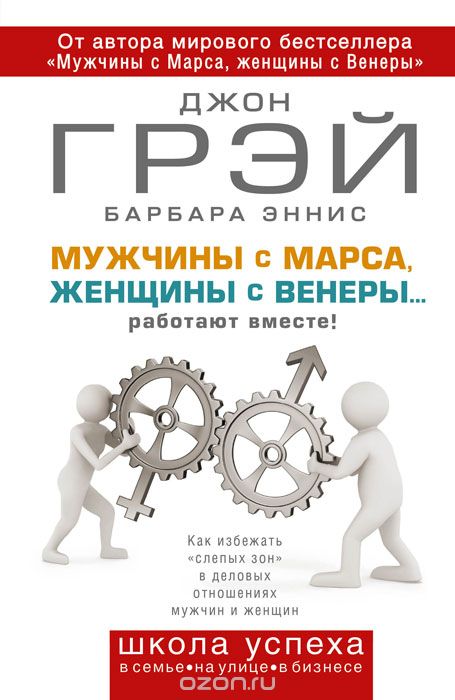 Мужчины с Марса, женщины с Венеры… работают вместе! - Джон Грэй, Барбара Эннис Лучшие аудиокниги онлайн слушать бесплатно➝ Без остановки, полными циклами! ☆Более 100000 новых книг☆ ➝ Присоединяйтесь ✔️ audioknigi-onlain.com