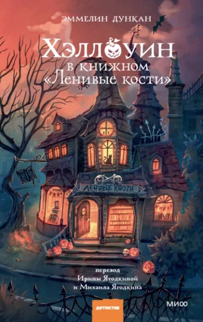 Хэллоуин в книжном «Ленивые кости - Эммелин Дункан Лучшие аудиокниги онлайн слушать бесплатно➝ Без остановки, полными циклами! ☆Более 100000 новых книг☆ ➝ Присоединяйтесь ✔️ audioknigi-onlain.com