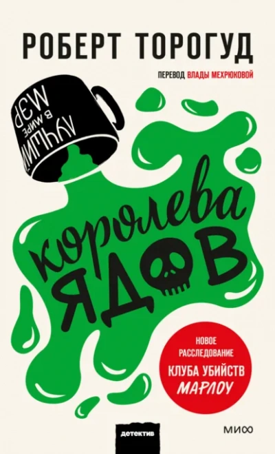 Королева ядов - Роберт Торогуд Лучшие аудиокниги онлайн слушать бесплатно➝ Без остановки, полными циклами! ☆Более 100000 новых книг☆ ➝ Присоединяйтесь ✔️ audioknigi-onlain.com