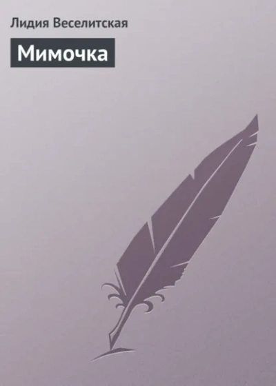 Мимочка - Лидия Веселитская Лучшие аудиокниги онлайн слушать бесплатно➝ Без остановки, полными циклами! ☆Более 100000 новых книг☆ ➝ Присоединяйтесь ✔️ audioknigi-onlain.com