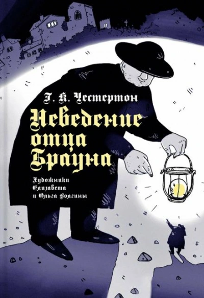 Неведение отца Брауна - Гилберт Кит Честертон Лучшие аудиокниги онлайн слушать бесплатно➝ Без остановки, полными циклами! ☆Более 100000 новых книг☆ ➝ Присоединяйтесь ✔️ audioknigi-onlain.com