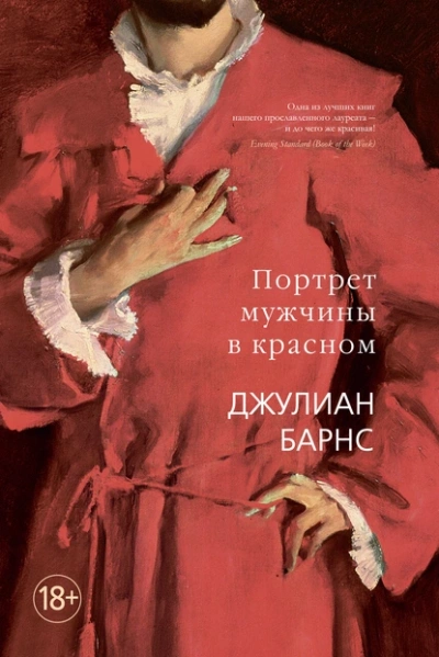Портрет мужчины в красном - Джулиан Барнс Лучшие аудиокниги онлайн слушать бесплатно➝ Без остановки, полными циклами! ☆Более 100000 новых книг☆ ➝ Присоединяйтесь ✔️ audioknigi-onlain.com