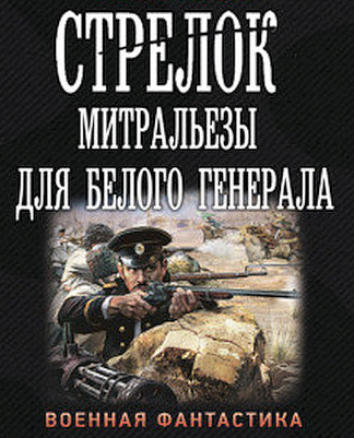 Митральезы для Белого генерала - Иван Оченков Лучшие аудиокниги онлайн слушать бесплатно➝ Без остановки, полными циклами! ☆Более 100000 новых книг☆ ➝ Присоединяйтесь ✔️ audioknigi-onlain.com