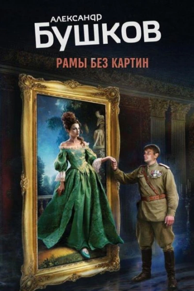Рамы без картин - Александр Бушков Лучшие аудиокниги онлайн слушать бесплатно➝ Без остановки, полными циклами! ☆Более 100000 новых книг☆ ➝ Присоединяйтесь ✔️ audioknigi-onlain.com