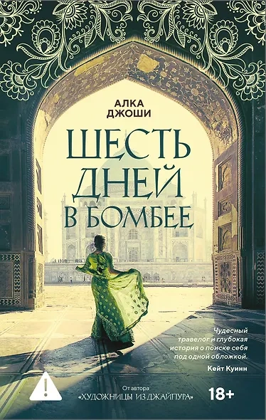 Шесть дней в Бомбее - Алка Джоши Лучшие аудиокниги онлайн слушать бесплатно➝ Без остановки, полными циклами! ☆Более 100000 новых книг☆ ➝ Присоединяйтесь ✔️ audioknigi-onlain.com
