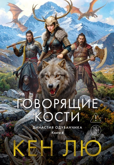 Говорящие кости - Лю Кен Лучшие аудиокниги онлайн слушать бесплатно➝ Без остановки, полными циклами! ☆Более 100000 новых книг☆ ➝ Присоединяйтесь ✔️ audioknigi-onlain.com