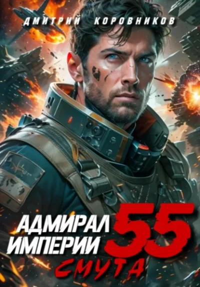 Адмирал Империи 55 - Дмитрий Коровников Лучшие аудиокниги онлайн слушать бесплатно➝ Без остановки, полными циклами! ☆Более 100000 новых книг☆ ➝ Присоединяйтесь ✔️ audioknigi-onlain.com