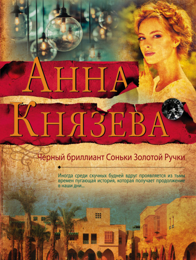 Черный бриллиант Соньки Золотой Ручки - Анна Князева Лучшие аудиокниги онлайн слушать бесплатно➝ Без остановки, полными циклами! ☆Более 100000 новых книг☆ ➝ Присоединяйтесь ✔️ audioknigi-onlain.com