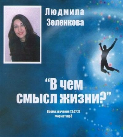 В чём смысл жизни? - Людмила Зеленкова Лучшие аудиокниги онлайн слушать бесплатно➝ Без остановки, полными циклами! ☆Более 100000 новых книг☆ ➝ Присоединяйтесь ✔️ audioknigi-onlain.com
