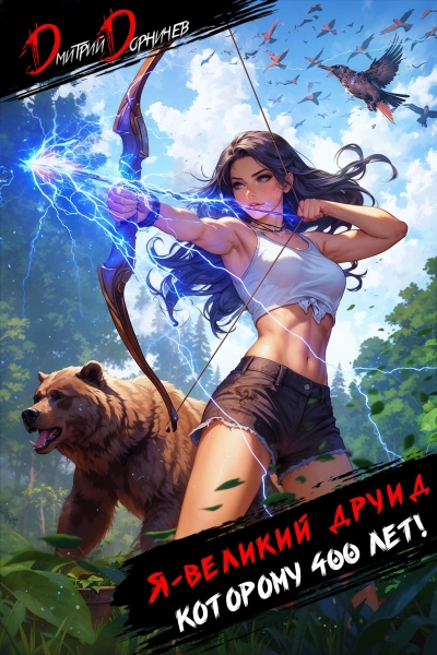 Я – великий друид которому 400 лет! Том 4 - Дорничев Дмитрий Лучшие аудиокниги онлайн слушать бесплатно➝ Без остановки, полными циклами! ☆Более 100000 новых книг☆ ➝ Присоединяйтесь ✔️ audioknigi-onlain.com