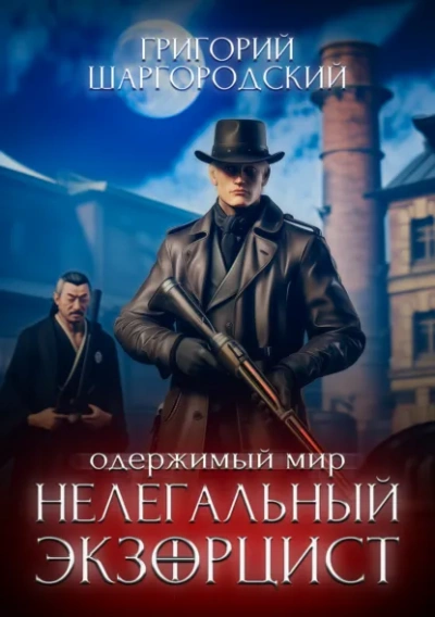 Нелегальный экзорцист - Григорий Шаргородский Лучшие аудиокниги онлайн слушать бесплатно➝ Без остановки, полными циклами! ☆Более 100000 новых книг☆ ➝ Присоединяйтесь ✔️ audioknigi-onlain.com