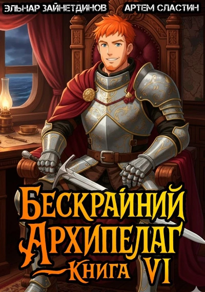 Бескрайний Архипелаг. Книга VI - Эльнар Зайнетдинов, Артем Сластин Лучшие аудиокниги онлайн слушать бесплатно➝ Без остановки, полными циклами! ☆Более 100000 новых книг☆ ➝ Присоединяйтесь ✔️ audioknigi-onlain.com
