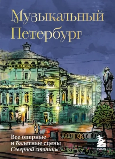 Музыкальный Петербург. Все оперные и балетные сцены Северной столицы - Инга Червинская Лучшие аудиокниги онлайн слушать бесплатно➝ Без остановки, полными циклами! ☆Более 100000 новых книг☆ ➝ Присоединяйтесь ✔️ audioknigi-onlain.com