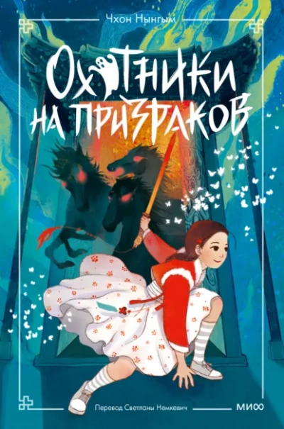 Охотники на призраков. Том 2 - Чхон Нынгым Лучшие аудиокниги онлайн слушать бесплатно➝ Без остановки, полными циклами! ☆Более 100000 новых книг☆ ➝ Присоединяйтесь ✔️ audioknigi-onlain.com