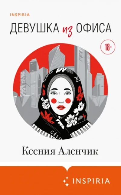 Девушка из офиса - Ксения Аленчик Лучшие аудиокниги онлайн слушать бесплатно➝ Без остановки, полными циклами! ☆Более 100000 новых книг☆ ➝ Присоединяйтесь ✔️ audioknigi-onlain.com