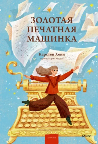 Золотая печатная машинка - Карстен Хенн Лучшие аудиокниги онлайн слушать бесплатно➝ Без остановки, полными циклами! ☆Более 100000 новых книг☆ ➝ Присоединяйтесь ✔️ audioknigi-onlain.com