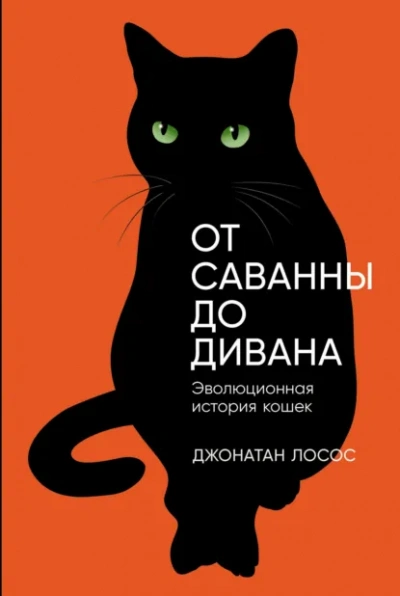 От саванны до дивана. Эволюционная история кошек - Джонатан Лосос Лучшие аудиокниги онлайн слушать бесплатно➝ Без остановки, полными циклами! ☆Более 100000 новых книг☆ ➝ Присоединяйтесь ✔️ audioknigi-onlain.com