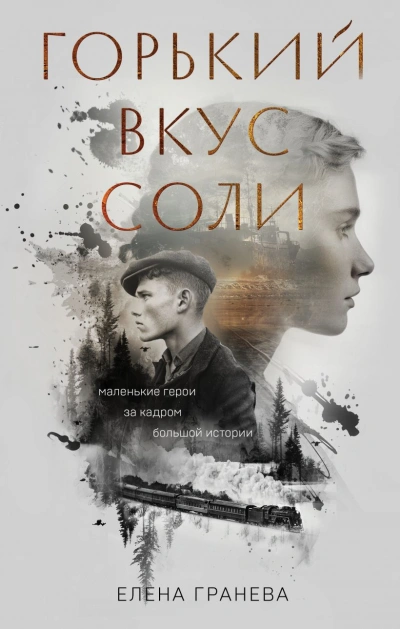 Горький вкус соли - Елена Гранева Лучшие аудиокниги онлайн слушать бесплатно➝ Без остановки, полными циклами! ☆Более 100000 новых книг☆ ➝ Присоединяйтесь ✔️ audioknigi-onlain.com