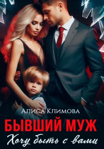 Бывший муж. Хочу быть с вами - Алиса Климова Лучшие аудиокниги онлайн слушать бесплатно➝ Без остановки, полными циклами! ☆Более 100000 новых книг☆ ➝ Присоединяйтесь ✔️ audioknigi-onlain.com