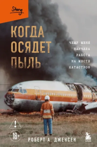 Когда осядет пыль. Чему меня научила работа на месте катастроф - Роберт А. Дженсен Лучшие аудиокниги онлайн слушать бесплатно➝ Без остановки, полными циклами! ☆Более 100000 новых книг☆ ➝ Присоединяйтесь ✔️ audioknigi-onlain.com