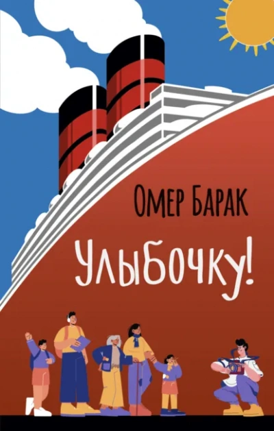 Улыбочку! - Омер Барак Лучшие аудиокниги онлайн слушать бесплатно➝ Без остановки, полными циклами! ☆Более 100000 новых книг☆ ➝ Присоединяйтесь ✔️ audioknigi-onlain.com