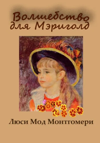 Волшебство для Мэриголд - Люси Монтгомери Лучшие аудиокниги онлайн слушать бесплатно➝ Без остановки, полными циклами! ☆Более 100000 новых книг☆ ➝ Присоединяйтесь ✔️ audioknigi-onlain.com