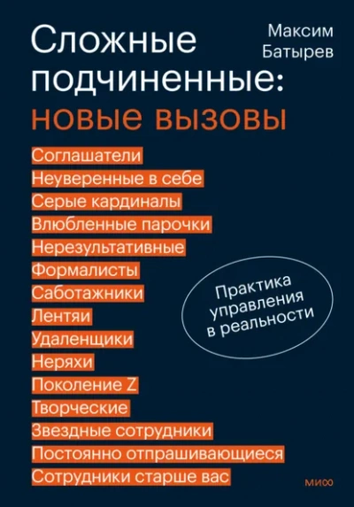 Сложные подчиненные: новые вызовы. Практика управления в реальности - Максим Батырев Лучшие аудиокниги онлайн слушать бесплатно➝ Без остановки, полными циклами! ☆Более 100000 новых книг☆ ➝ Присоединяйтесь ✔️ audioknigi-onlain.com