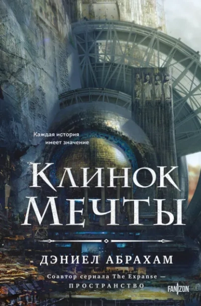 Клинок мечты - Дэниел Абрахам Лучшие аудиокниги онлайн слушать бесплатно➝ Без остановки, полными циклами! ☆Более 100000 новых книг☆ ➝ Присоединяйтесь ✔️ audioknigi-onlain.com