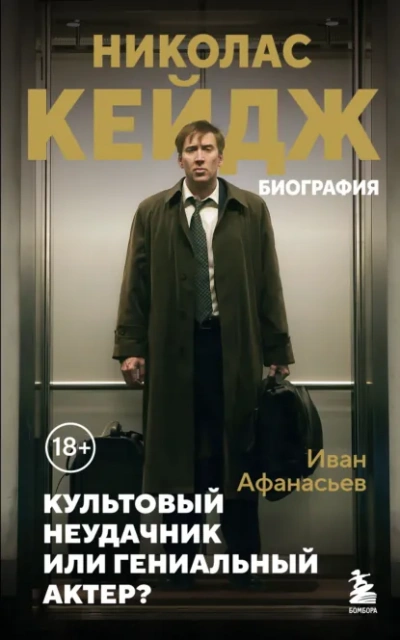 Николас Кейдж. Биография. Культовый неудачник или гениальный актер? - Иван Афанасьев Лучшие аудиокниги онлайн слушать бесплатно➝ Без остановки, полными циклами! ☆Более 100000 новых книг☆ ➝ Присоединяйтесь ✔️ audioknigi-onlain.com