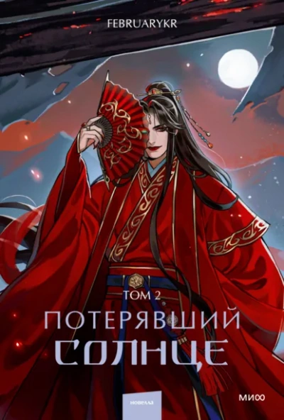 Потерявший солнце. Том 2 - FebruaryKr Лучшие аудиокниги онлайн слушать бесплатно➝ Без остановки, полными циклами! ☆Более 100000 новых книг☆ ➝ Присоединяйтесь ✔️ audioknigi-onlain.com