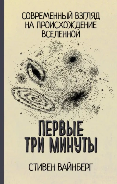 Первые три минуты. Современный взгляд на происхождение Вселенной - Стивен Вайнберг Лучшие аудиокниги онлайн слушать бесплатно➝ Без остановки, полными циклами! ☆Более 100000 новых книг☆ ➝ Присоединяйтесь ✔️ audioknigi-onlain.com